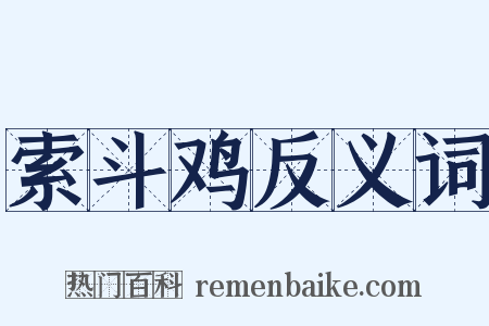 索斗鸡反义词是什么意思的图片